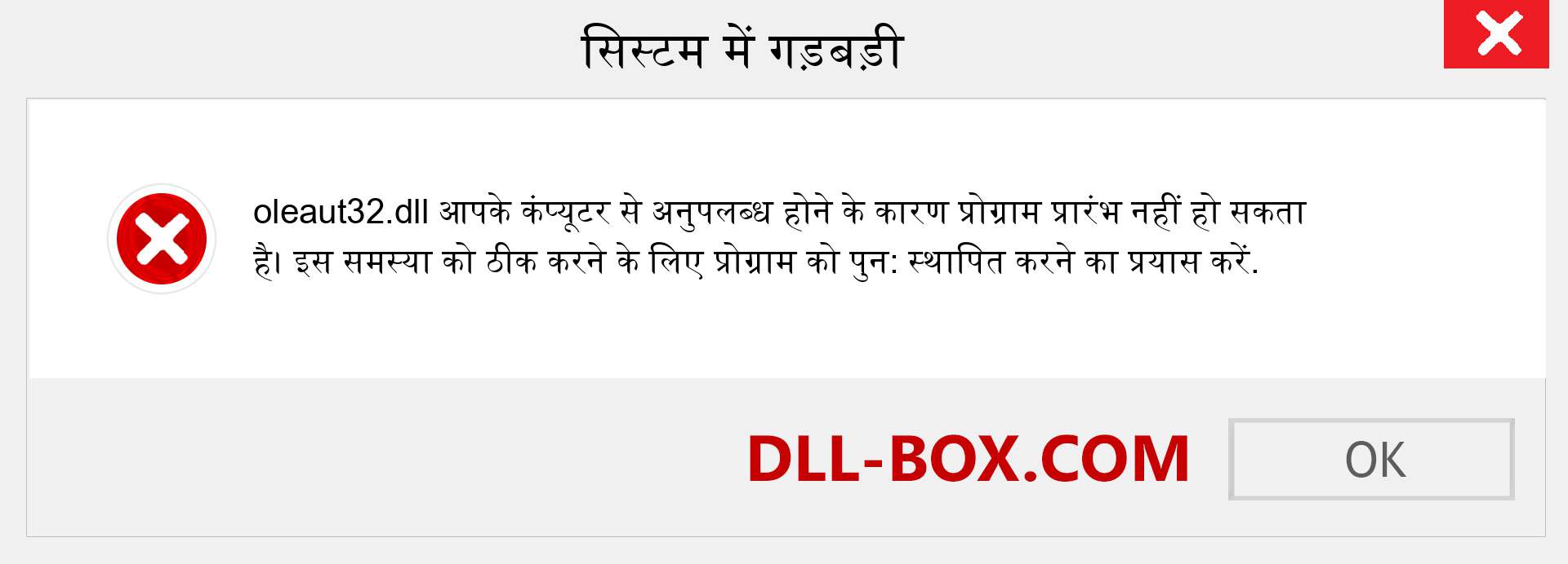 oleaut32.dll फ़ाइल गुम है?. विंडोज 7, 8, 10 के लिए डाउनलोड करें - विंडोज, फोटो, इमेज पर oleaut32 dll मिसिंग एरर को ठीक करें